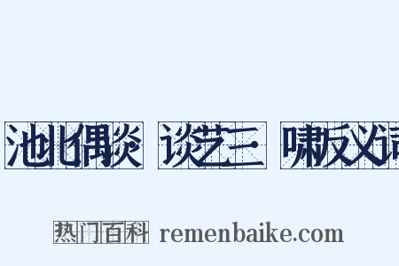 池北偶谈·谈艺三·啸反义词是什么意思的图片